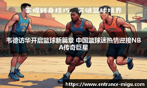 韦德访华开启篮球新篇章 中国篮球迷热情迎接NBA传奇巨星