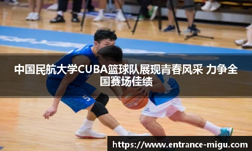 中国民航大学CUBA篮球队展现青春风采 力争全国赛场佳绩