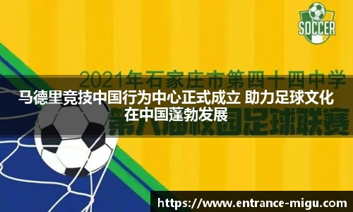 马德里竞技中国行为中心正式成立 助力足球文化在中国蓬勃发展