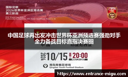 中国足球再出发冲击世界杯亚洲预选赛强劲对手全力备战目标直指决赛圈