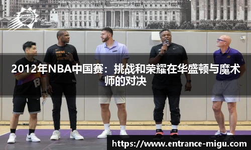 2012年NBA中国赛：挑战和荣耀在华盛顿与魔术师的对决