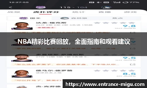NBA精彩比赛回放，全面指南和观看建议