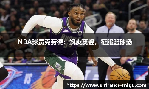 NBA球员克劳德：飒爽英姿，征服篮球场