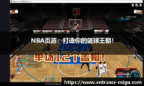 NBA页游：打造你的篮球王朝！