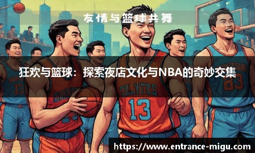 狂欢与篮球：探索夜店文化与NBA的奇妙交集