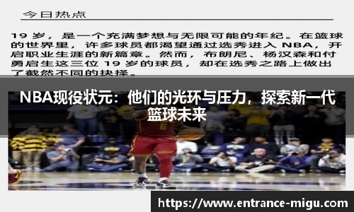 NBA现役状元：他们的光环与压力，探索新一代篮球未来