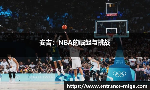 安吉：NBA的崛起与挑战