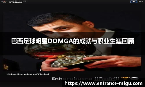 巴西足球明星DOMGA的成就与职业生涯回顾