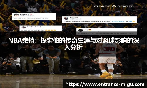 NBA泰特：探索他的传奇生涯与对篮球影响的深入分析