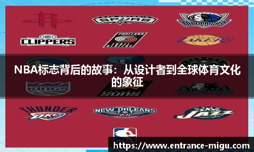 NBA标志背后的故事：从设计者到全球体育文化的象征