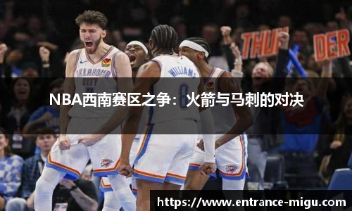 NBA西南赛区之争：火箭与马刺的对决