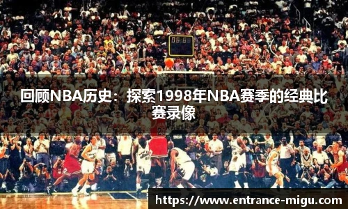 回顾NBA历史：探索1998年NBA赛季的经典比赛录像