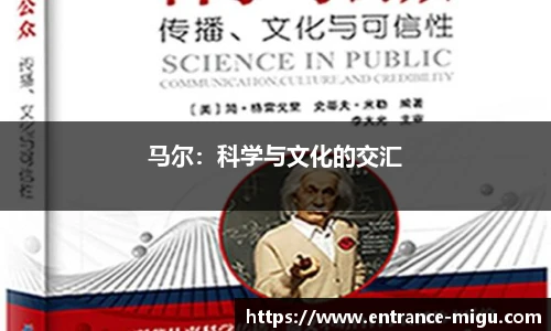 马尔：科学与文化的交汇