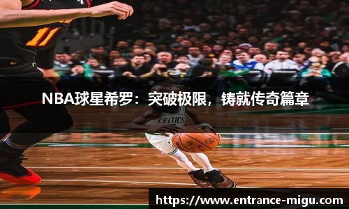 NBA球星希罗：突破极限，铸就传奇篇章