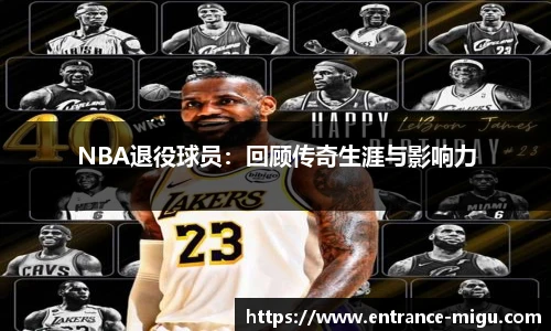 NBA退役球员：回顾传奇生涯与影响力