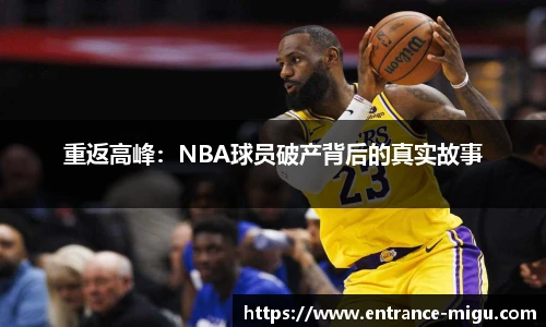 重返高峰：NBA球员破产背后的真实故事