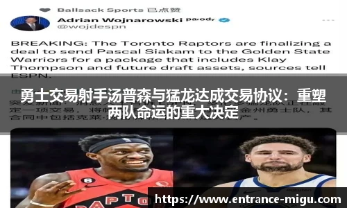 勇士交易射手汤普森与猛龙达成交易协议：重塑两队命运的重大决定