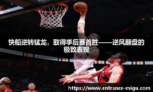 快船逆转猛龙，取得季后赛首胜——逆风翻盘的极致表现