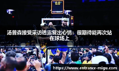 汤普森接受采访透露复出心情：很期待能再次站在球场上