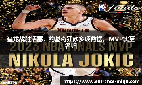 猛龙战胜活塞，约基奇狂砍多项数据，MVP实至名归