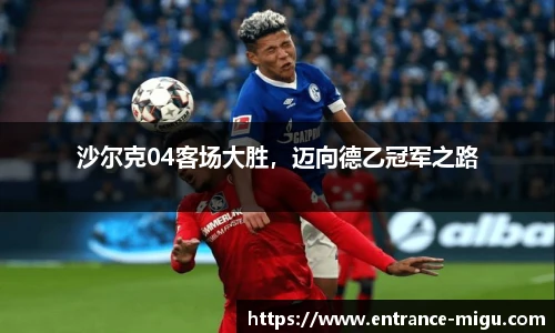 沙尔克04客场大胜，迈向德乙冠军之路