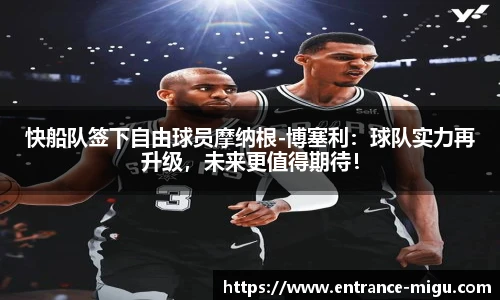 快船队签下自由球员摩纳根-博塞利：球队实力再升级，未来更值得期待！