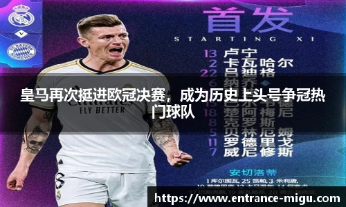 皇马再次挺进欧冠决赛，成为历史上头号争冠热门球队
