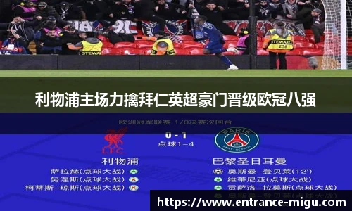 利物浦主场力擒拜仁英超豪门晋级欧冠八强