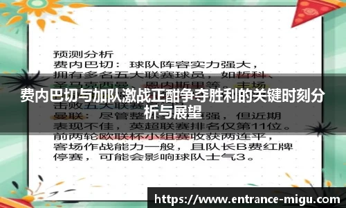 费内巴切与加队激战正酣争夺胜利的关键时刻分析与展望