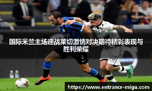 国际米兰主场迎战莱切激情对决期待精彩表现与胜利荣耀