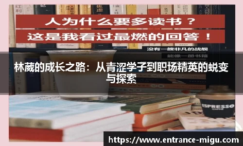 林葳的成长之路：从青涩学子到职场精英的蜕变与探索