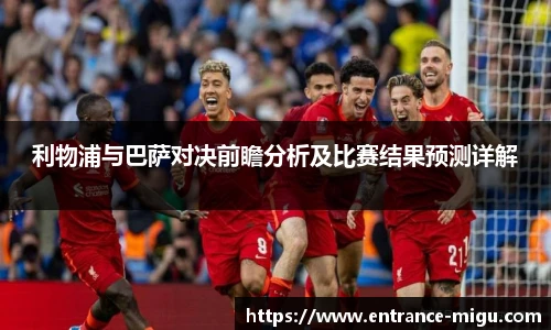 利物浦与巴萨对决前瞻分析及比赛结果预测详解