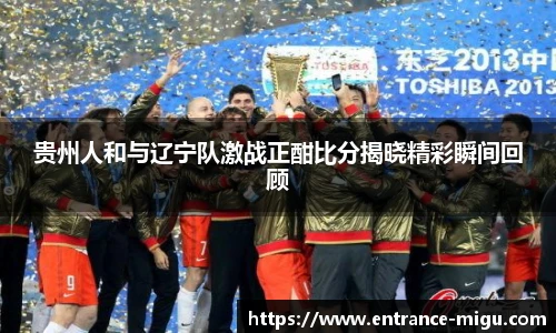贵州人和与辽宁队激战正酣比分揭晓精彩瞬间回顾