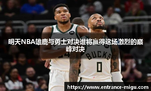 明天NBA雄鹿与勇士对决谁将赢得这场激烈的巅峰对决