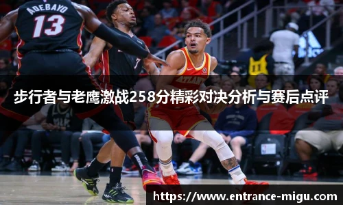 步行者与老鹰激战258分精彩对决分析与赛后点评