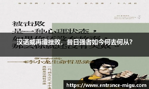 汉诺威再遭挫败，昔日强者如今何去何从？