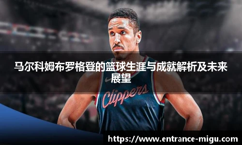 马尔科姆布罗格登的篮球生涯与成就解析及未来展望