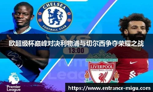 欧超级杯巅峰对决利物浦与切尔西争夺荣耀之战