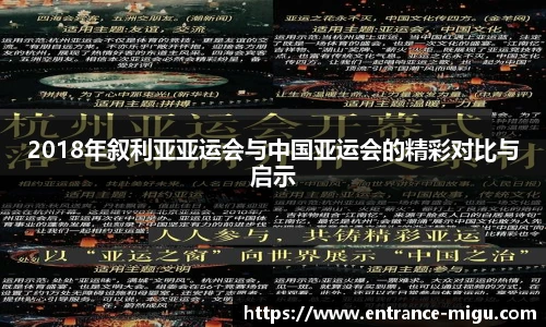2018年叙利亚亚运会与中国亚运会的精彩对比与启示