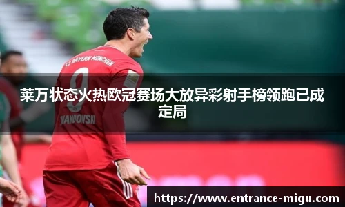 莱万状态火热欧冠赛场大放异彩射手榜领跑已成定局