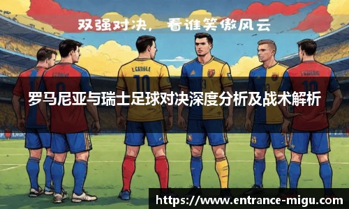 罗马尼亚与瑞士足球对决深度分析及战术解析