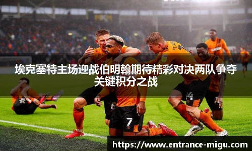 埃克塞特主场迎战伯明翰期待精彩对决两队争夺关键积分之战