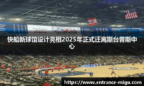 快船新球馆设计亮相2025年正式迁离斯台普斯中心