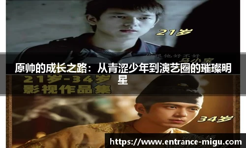 原帅的成长之路：从青涩少年到演艺圈的璀璨明星