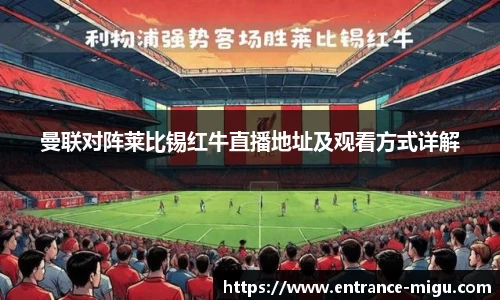 曼联对阵莱比锡红牛直播地址及观看方式详解