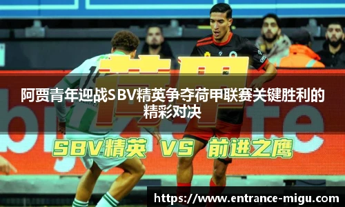 阿贾青年迎战SBV精英争夺荷甲联赛关键胜利的精彩对决