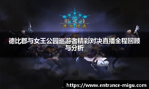 德比郡与女王公园巡游者精彩对决直播全程回顾与分析