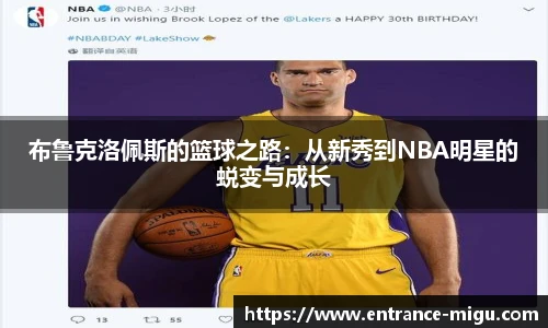 布鲁克洛佩斯的篮球之路：从新秀到NBA明星的蜕变与成长