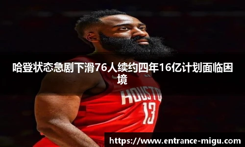 哈登状态急剧下滑76人续约四年16亿计划面临困境