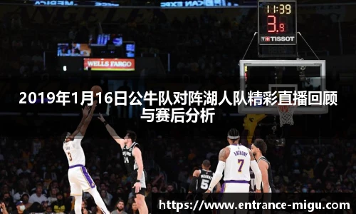2019年1月16日公牛队对阵湖人队精彩直播回顾与赛后分析